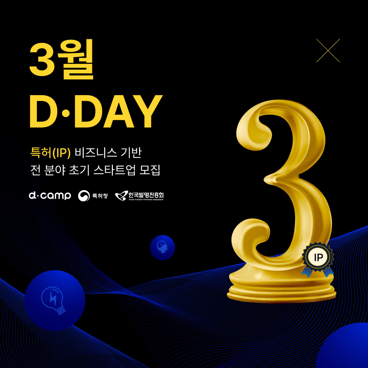 2024년 3월 D·DAY 출전 스타트업 모집, APPLY NOW! 의 웹포스터