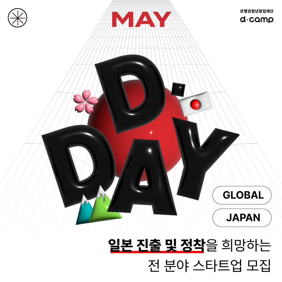 2024년 5월 D·DAY 출전 스타트업 모집, APPLY NOW! 의 웹포스터