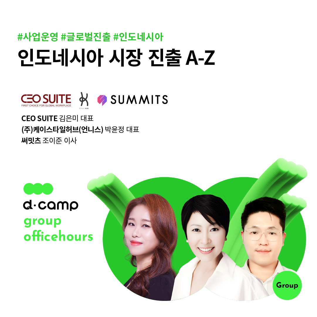 [6/4 (화)│선릉] d·camp officehours (group) : 인도네시아 시장 진출 A-Z 의 웹포스터